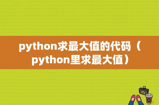 python求最大值的代码（python里求最大值）