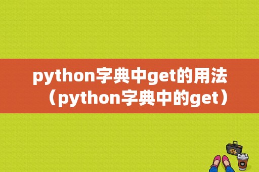 python字典中get的用法（python字典中的get）