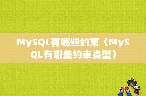 MySQL有哪些约束（MySQL有哪些约束类型）-图1