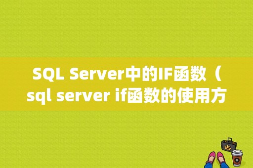 SQL Server中的IF函数（sql server if函数的使用方法）