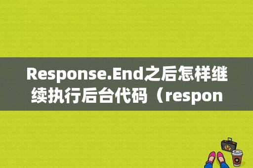 Response.End之后怎样继续执行后台代码（response header的连接关闭状态怎么解决)