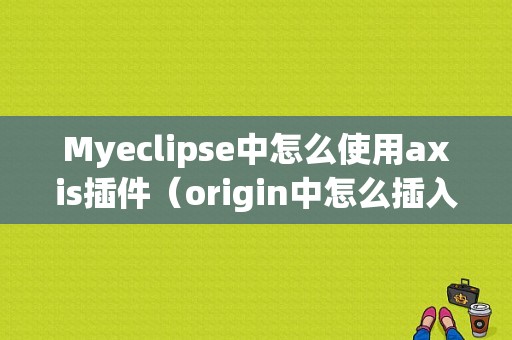 Myeclipse中怎么使用axis插件（origin中怎么插入单位原点)-图1