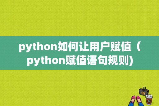 python如何让用户赋值（python赋值语句规则)-图1