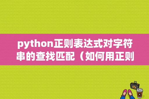 python正则表达式对字符串的查找匹配（如何用正则表达式提取字符串中的汉字)