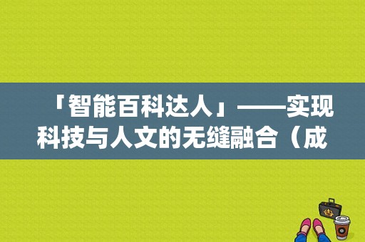 「智能百科达人」——实现科技与人文的无缝融合（成人必读的百科全书推荐)-图1