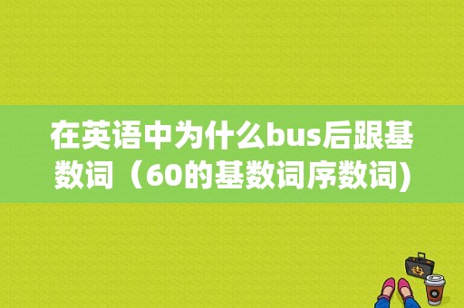 在英语中为什么bus后跟基数词（60的基数词序数词)-图1