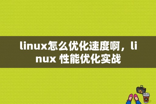 linux怎么优化速度啊，linux 性能优化实战