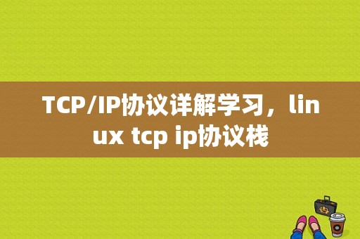 TCP/IP协议详解学习，linux tcp ip协议栈