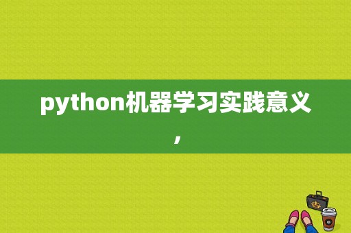 python机器学习实践意义，