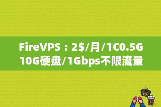 FireVPS : 2$/月/1C0.5G10G硬盘/1Gbps不限流量/AMD Ryzen 9 3950X