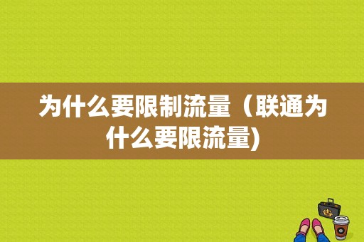 为什么要限制流量（联通为什么要限流量)