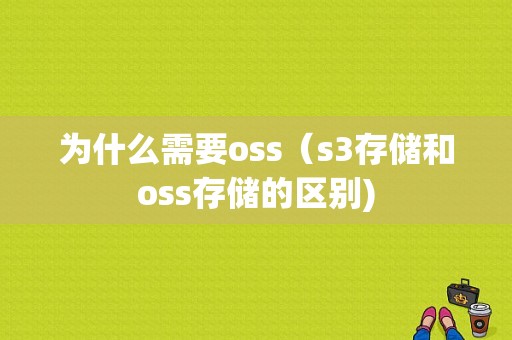 为什么需要oss（s3存储和oss存储的区别)-图1