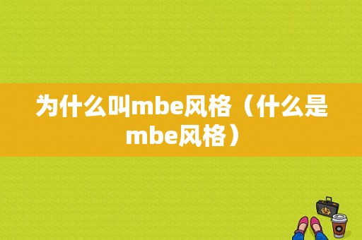 为什么叫mbe风格（什么是mbe风格）