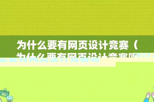 为什么要有网页设计竞赛（为什么要有网页设计竞赛呢）