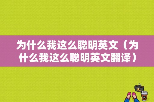 为什么我这么聪明英文（为什么我这么聪明英文翻译）-图1