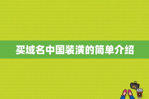 买域名中国装潢的简单介绍