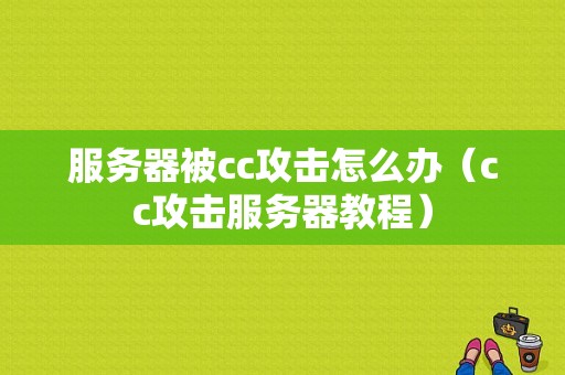 服务器被cc攻击怎么办（cc攻击服务器教程）