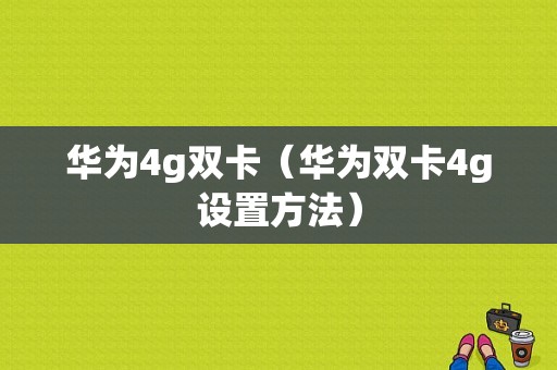 华为4g双卡（华为双卡4g设置方法）