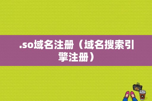 .so域名注册（域名搜索引擎注册）