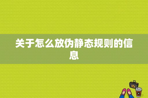 关于怎么放伪静态规则的信息-图1