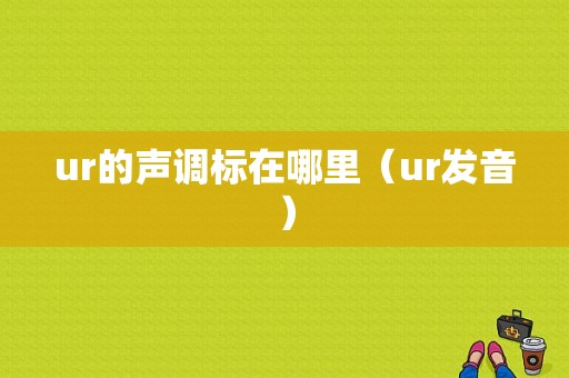 ur的声调标在哪里（ur发音）