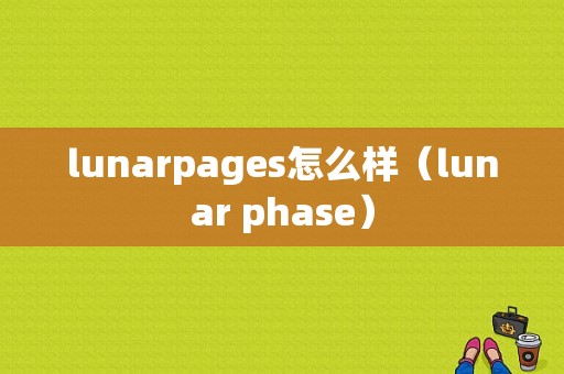 lunarpages怎么样（lunar phase）-图1