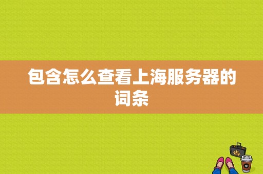 包含怎么查看上海服务器的词条