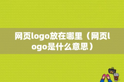 网页logo放在哪里（网页logo是什么意思）