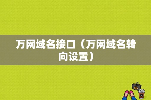 万网域名接口（万网域名转向设置）