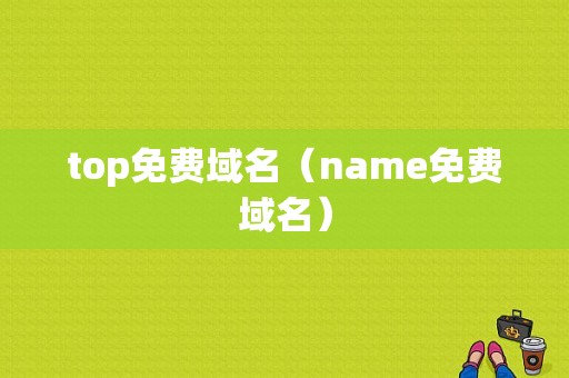 top免费域名（name免费域名）