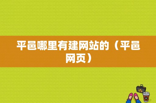 平邑哪里有建网站的（平邑网页）-图1