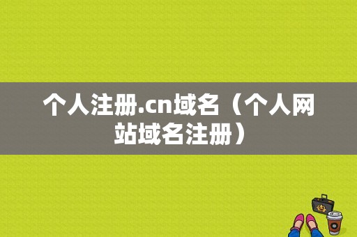 个人注册.cn域名（个人网站域名注册）