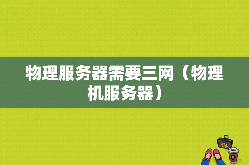 物理服务器需要三网（物理机服务器）