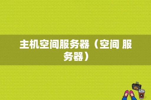 主机空间服务器（空间 服务器）