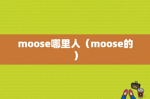 moose哪里人（moose的）