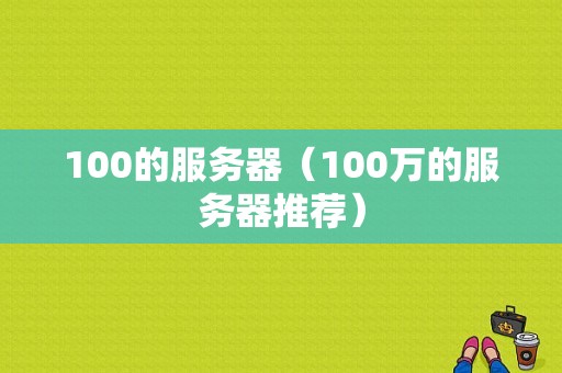 100的服务器（100万的服务器推荐）