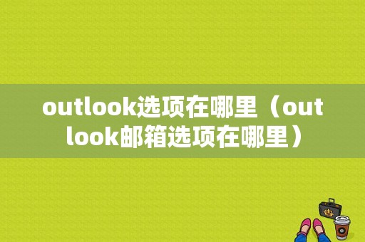 outlook选项在哪里（outlook邮箱选项在哪里）-图1