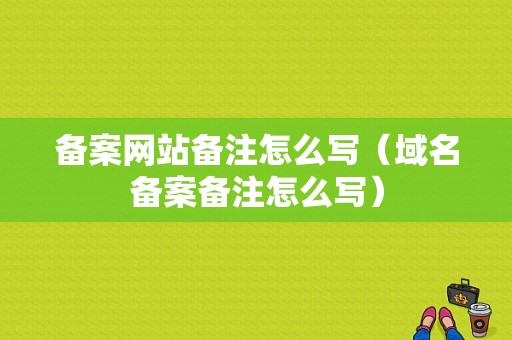 备案网站备注怎么写（域名备案备注怎么写）