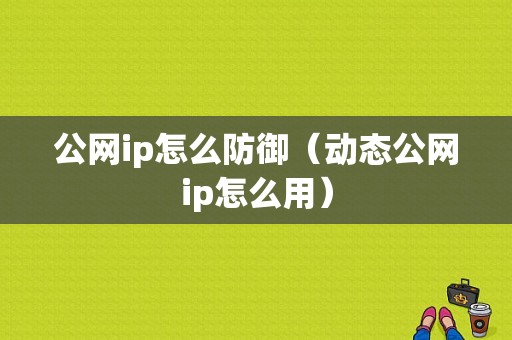 公网ip怎么防御（动态公网ip怎么用）-图1