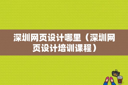 深圳网页设计哪里（深圳网页设计培训课程）-图1