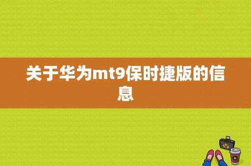 关于华为mt9保时捷版的信息-图1