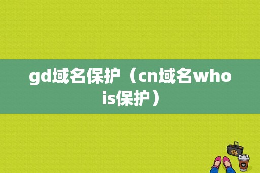 gd域名保护（cn域名whois保护）