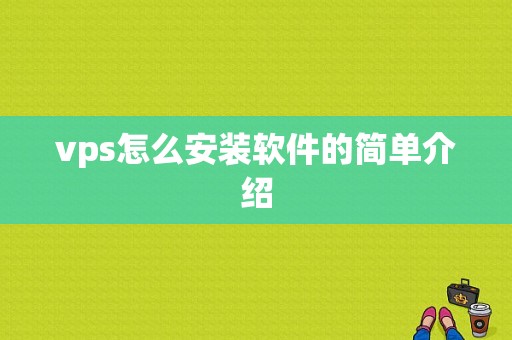 vps怎么安装软件的简单介绍