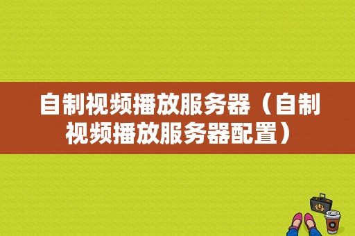 自制视频播放服务器（自制视频播放服务器配置）