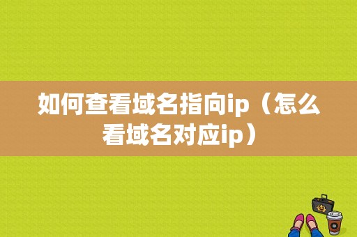 如何查看域名指向ip（怎么看域名对应ip）