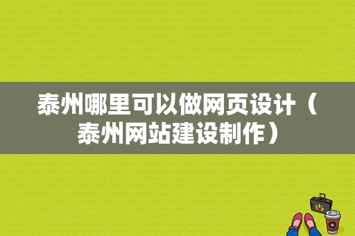 泰州哪里可以做网页设计（泰州网站建设制作）-图1