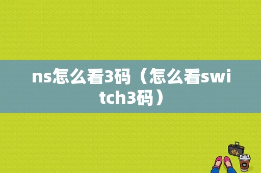 ns怎么看3码（怎么看switch3码）-图1