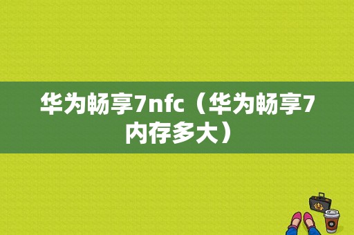 华为畅享7nfc（华为畅享7内存多大）-图1