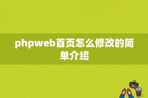 phpweb首页怎么修改的简单介绍