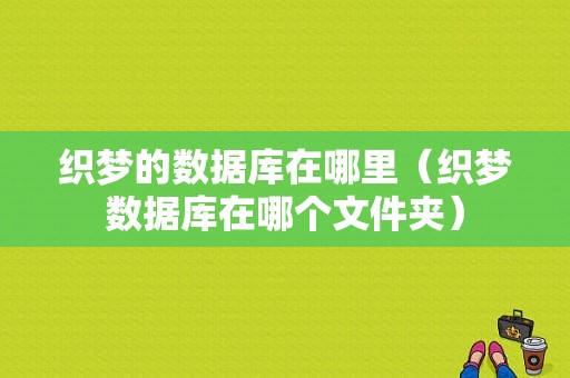 织梦的数据库在哪里（织梦数据库在哪个文件夹）